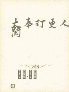 大奉打更人在线阅