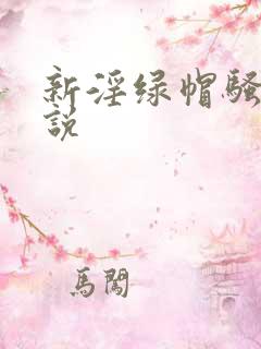 新淫绿帽骚妻小说
