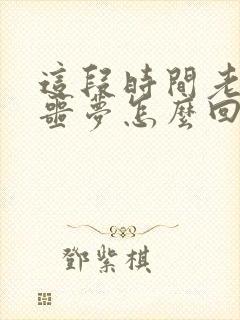 这段时间老是做噩梦怎么回事