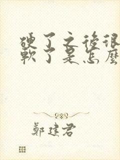 硬了之后很快有软了是怎么回事