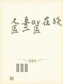 人妻av在线一区二区