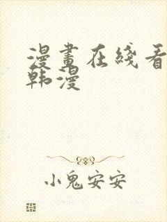 漫画在线看免费韩漫