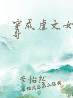 穿成虐文女主她哥