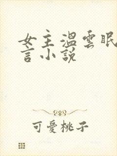 女主温云眠的古言小说
