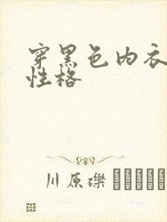 穿黑色内衣什么性格