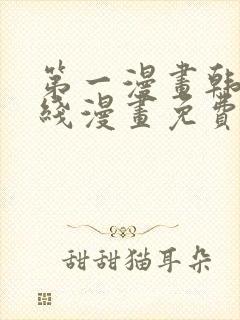 第一漫画韩漫在线漫画免费阅读