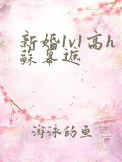 新婚1v1高h苏幕遮