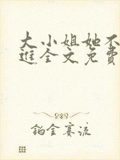 大小姐她不求上进全文免费阅读