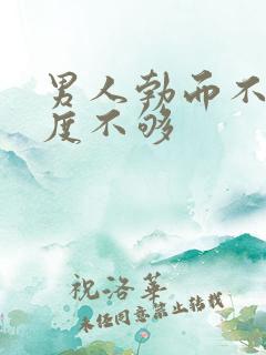 男人勃而不硬硬度不够