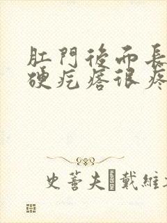 肛门后面长了个硬疙瘩很疼