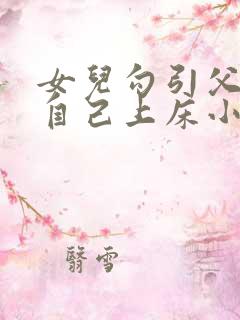 女儿勾引父亲与自己上床小说