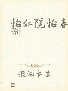 怡红院怡春院亚洲