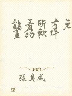 能看所有免费漫画的软件