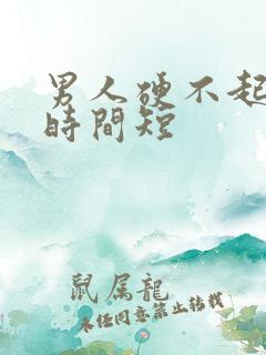 男人硬不起来,时间短