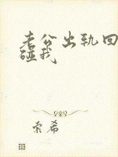 老公出轨回归不碰我