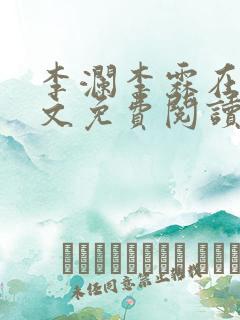 李澜李霖在线全文免费阅读