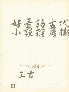 好看的古代虐心小说推荐撕心裂肺言情