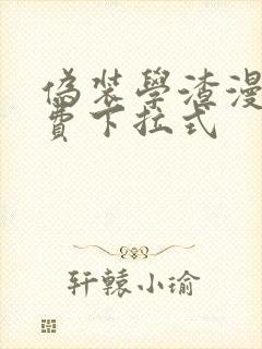 伪装学渣漫画免费下拉式