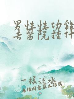 男性性功能下降去医院挂什么科