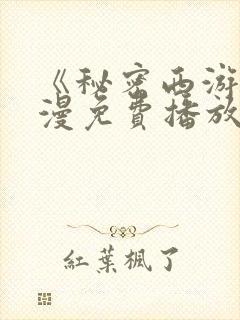 《秘密西游》动漫免费播放全集