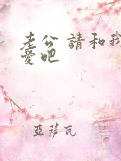 老公 请和我恋爱吧