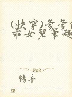 (快穿)爹爹的乖女儿笔趣阁