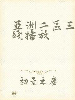 亚洲二区三区在线播放