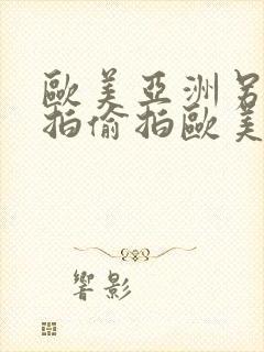 欧美亚洲另类自拍偷拍欧美激情