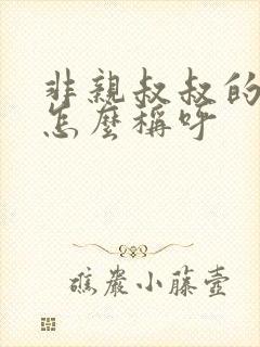 非亲叔叔的父母怎么称呼