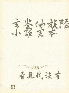 玄鉴仙族陆江仙小说完本