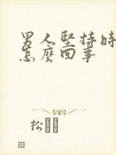 男人坚持时间短怎么回事