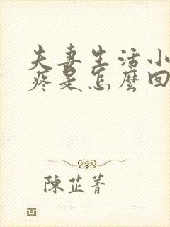 夫妻生活小肚子疼是怎么回事女