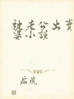 被老公出卖的老婆小说