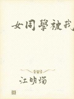 女同学被我操了