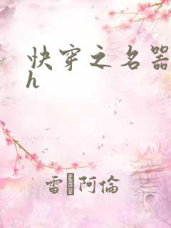 快穿之名器女配h