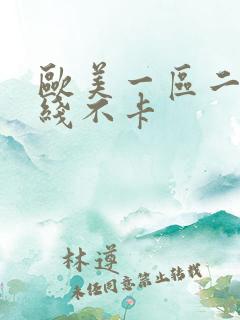 欧美一区二区在线不卡