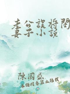 老公误将闺蜜当妻子小说