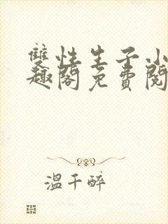 双性生子小说笔趣阁免费阅读