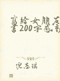 写给女朋友的情书200字感动到哭