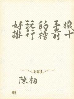 好玩的手机游戏排行榜前十名