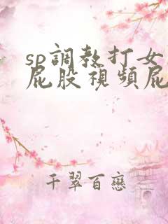 sp调教打女人屁股视频屁屁