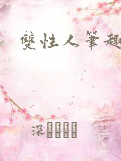 双性人笔趣阁文