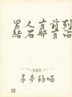 男人有前列腺有结石哪有治疗的好