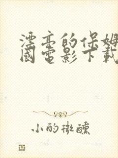 漂亮的保姆的韩国电影下载