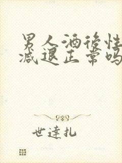 男人酒后性功能减退正常吗