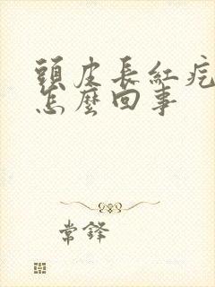 头皮长红疙瘩痒怎么回事