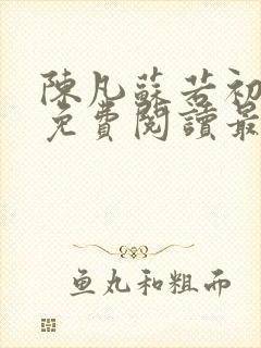 陈凡苏若初全文免费阅读最新章节