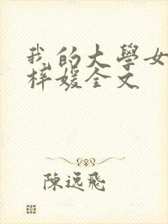 我的大学女友萧梓媛全文