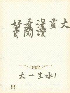 好看漫画大全免费阅读