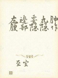 左边睾丸肿大和腹部隐隐作痛